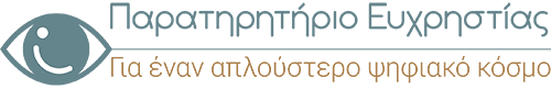Ελληνικό Παρατηρητήριο Ευχρηστίας logo